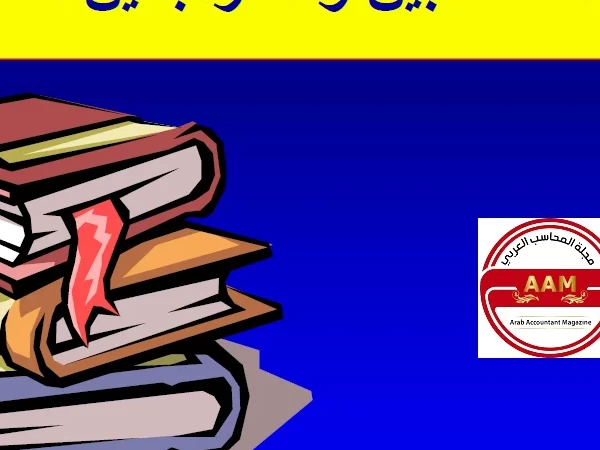 منهج جمعية المحاسبين